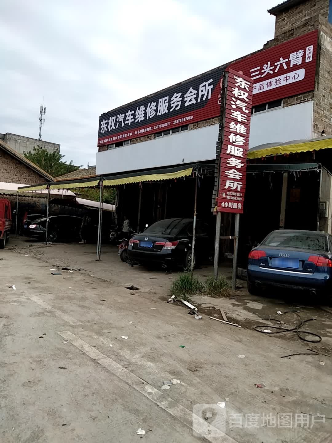 东权汽车维修服务会所