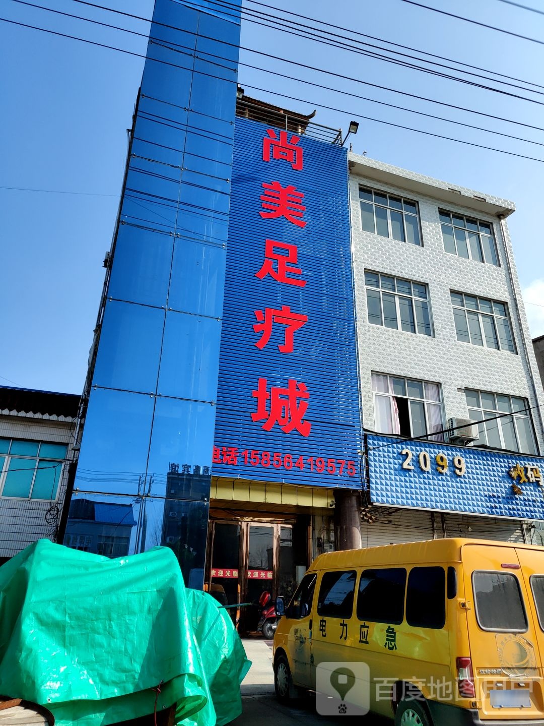 尚婧足疗城