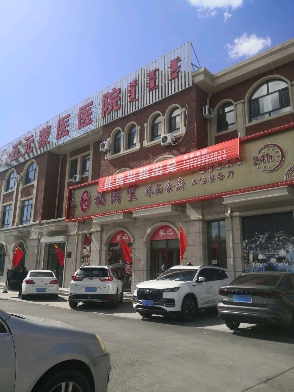 五元蒙医医院
