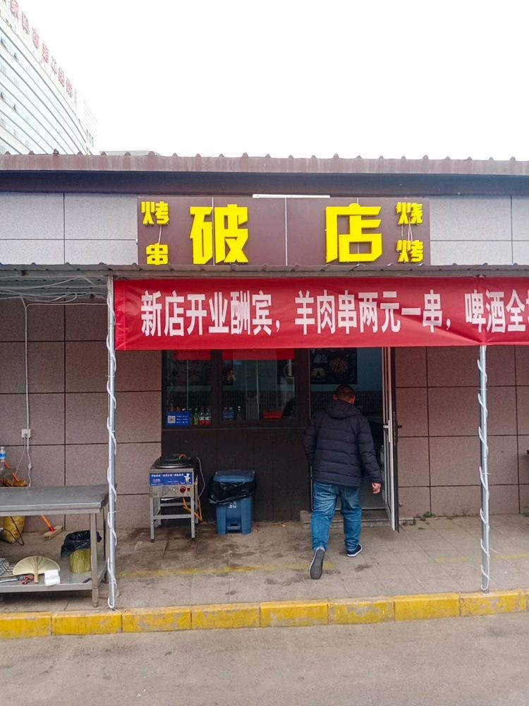 破点烧烤(长城西大街店)