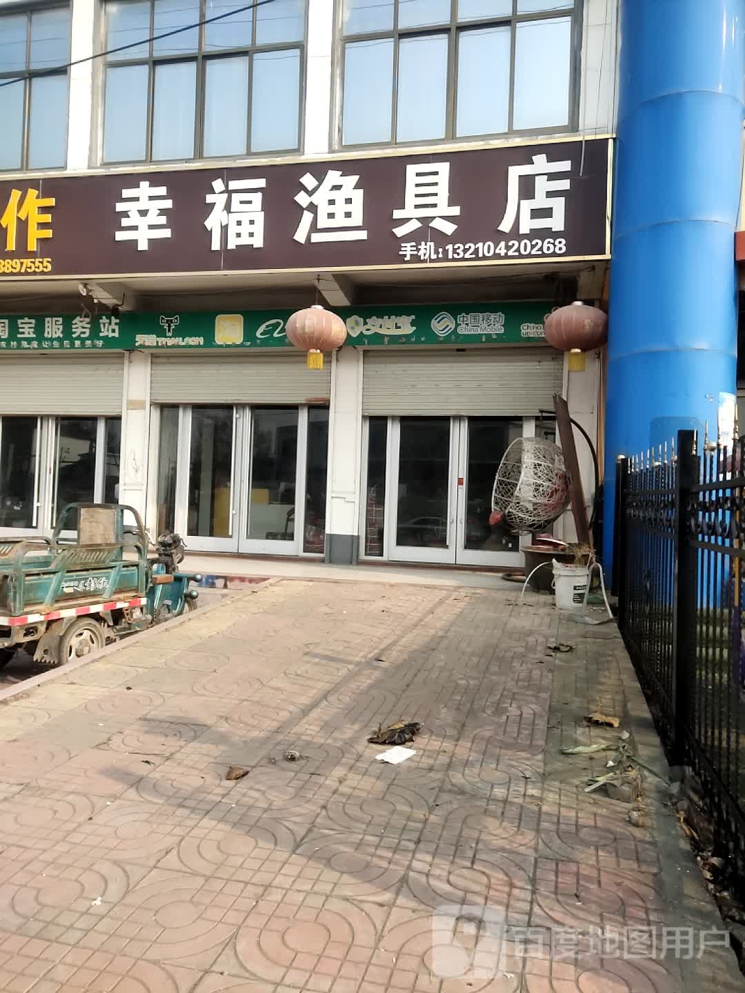 幸福渔具店