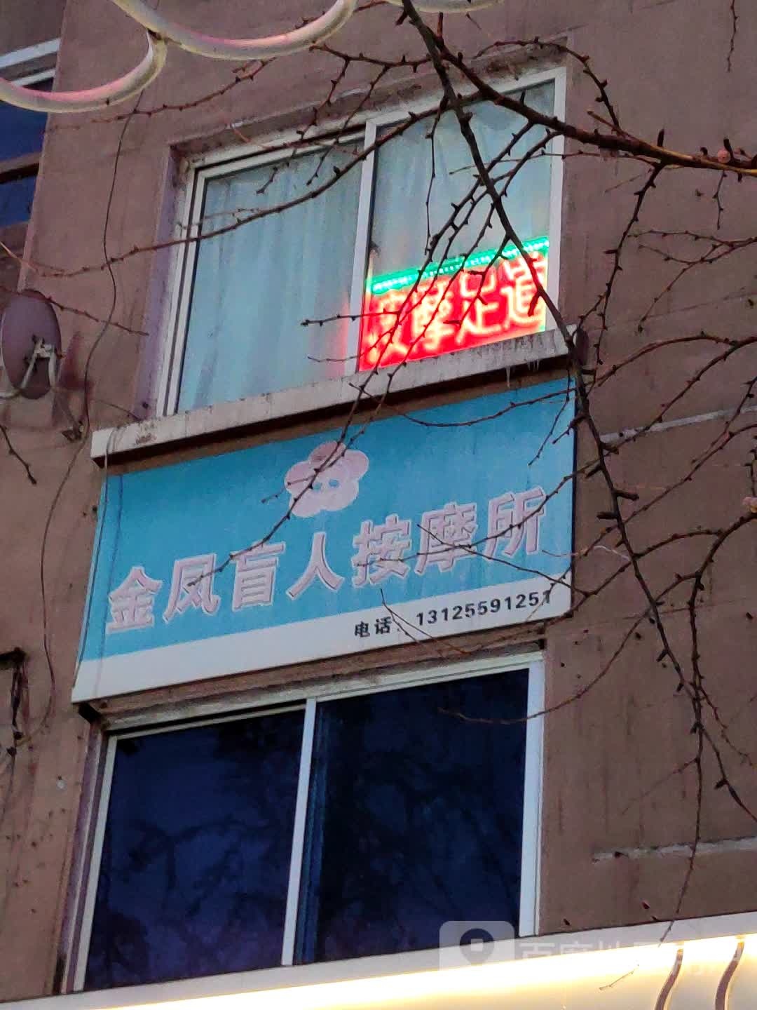 金凤盲人按摩所
