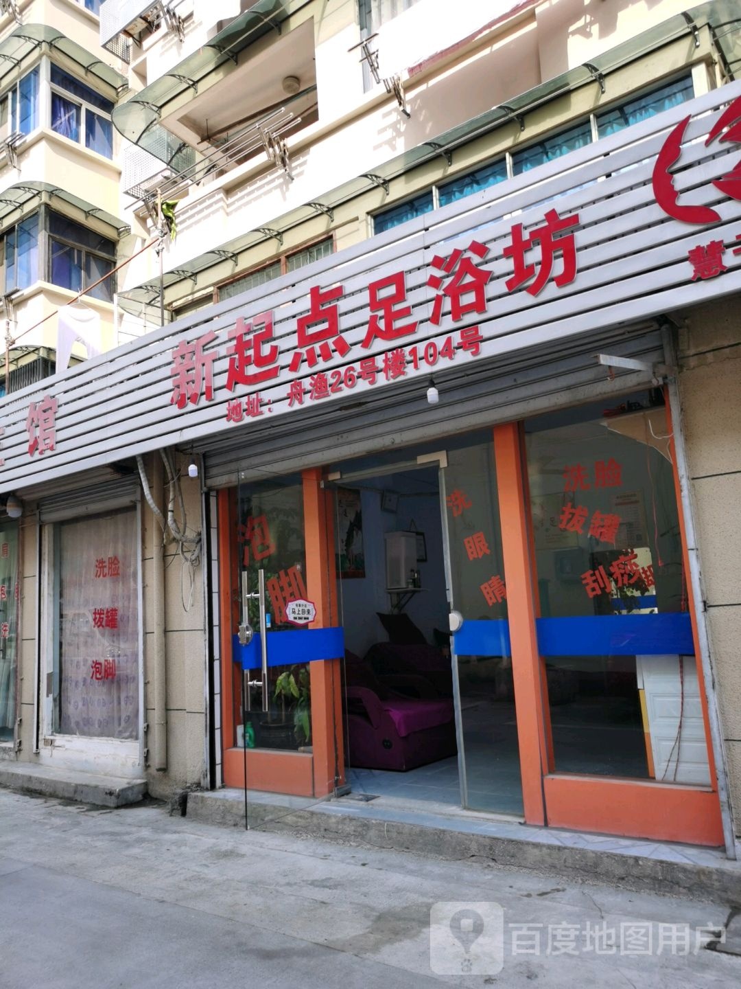 新栖槙足浴坊