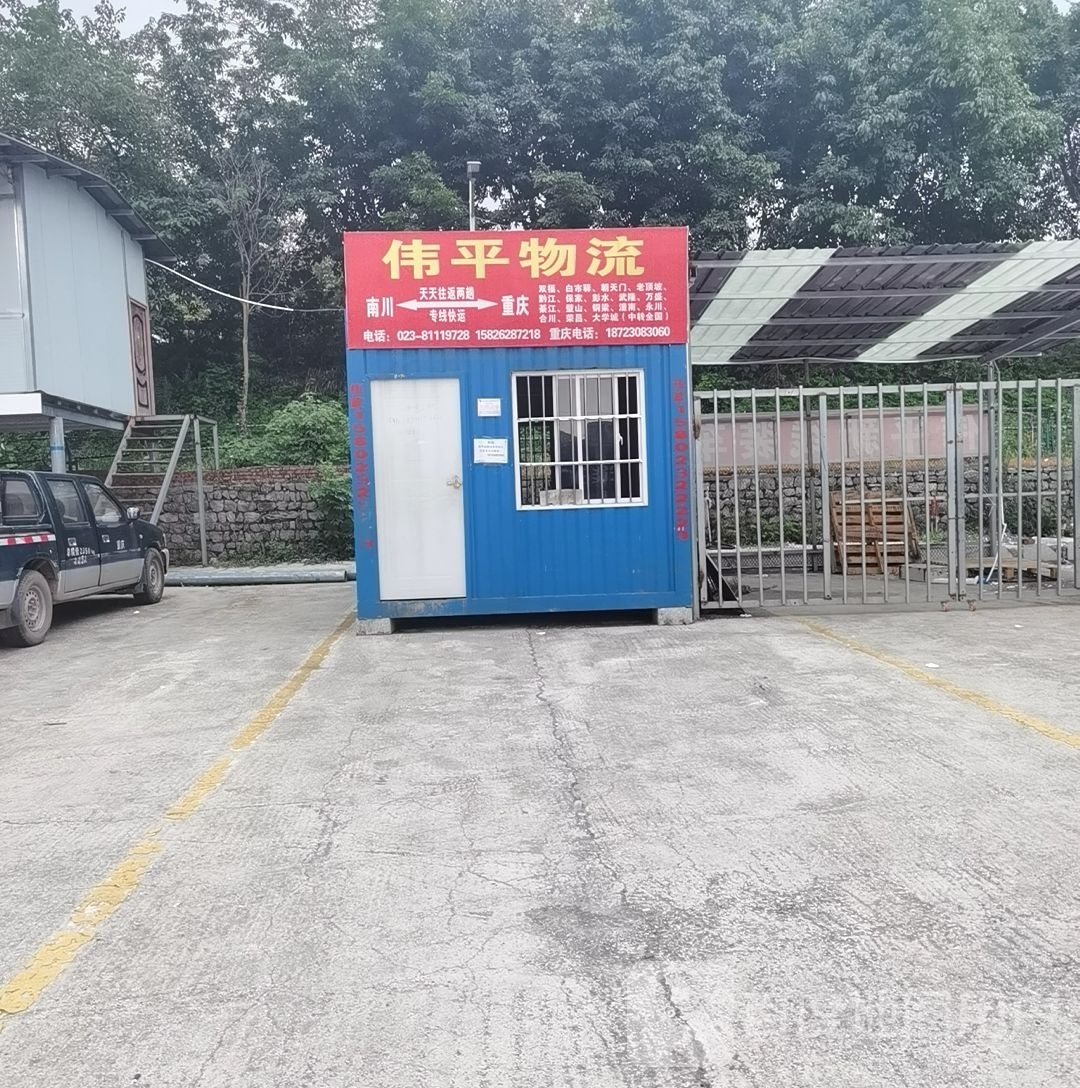 伟萍物流