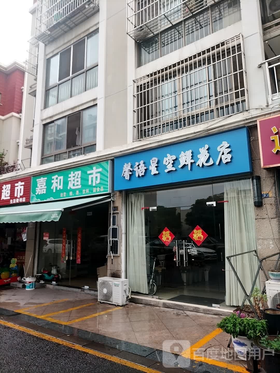 馨傧星空语眍鲜花店