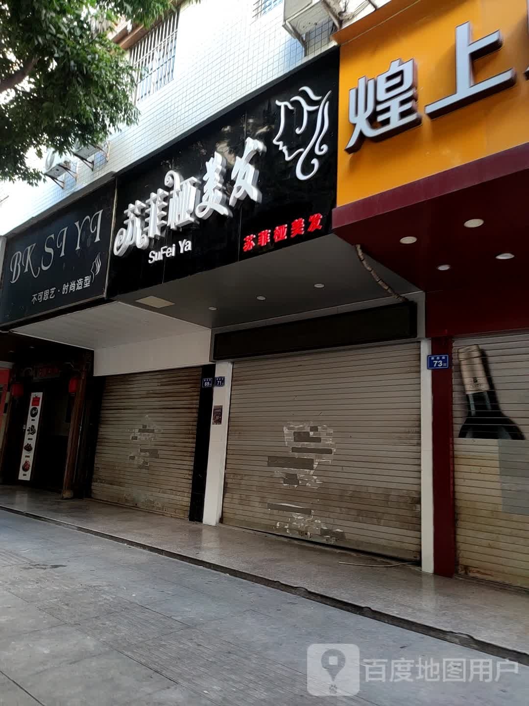 苏菲桠美发