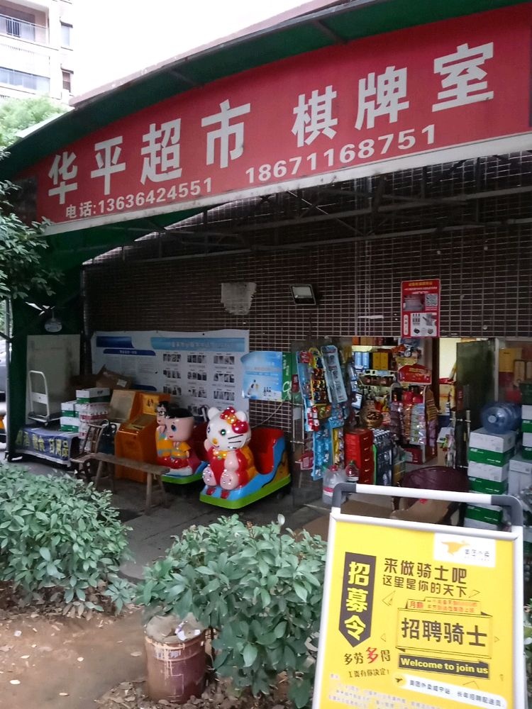 华平美食