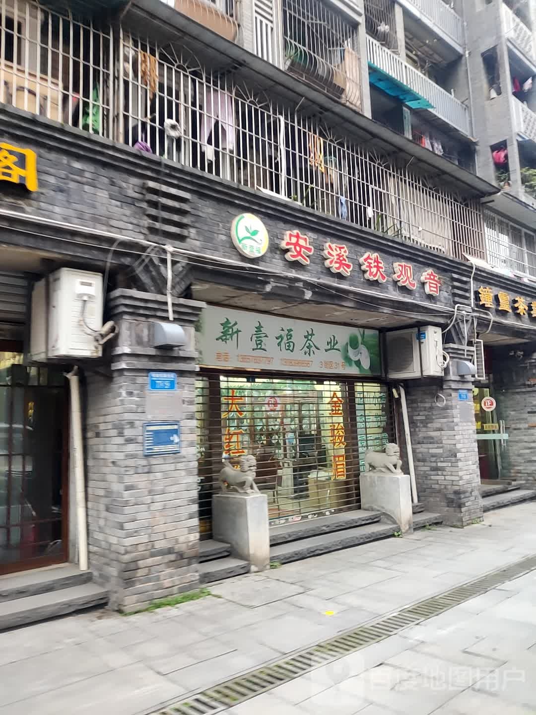 新壹福茶业