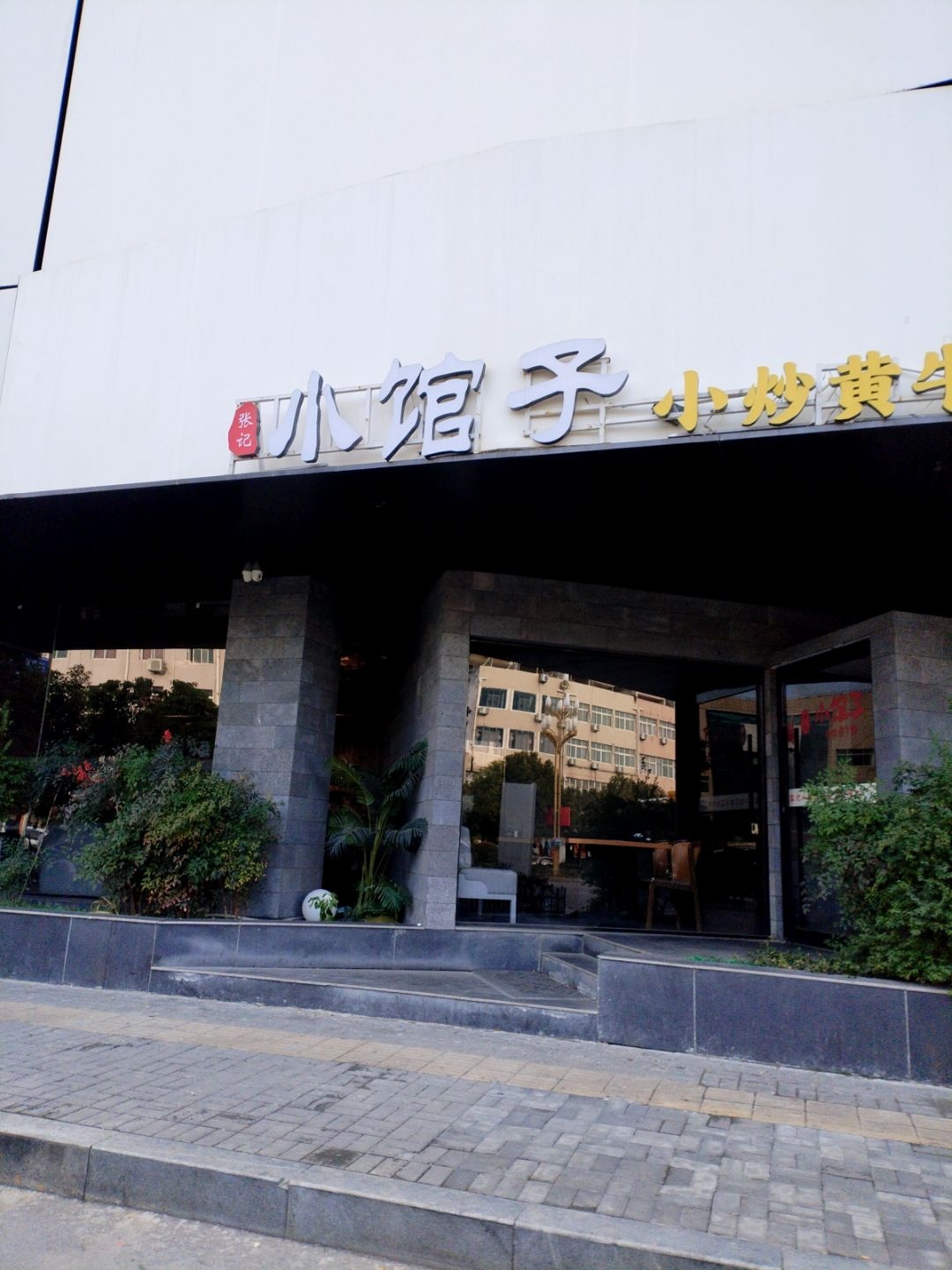 张记小馆子小炒黄牛肉