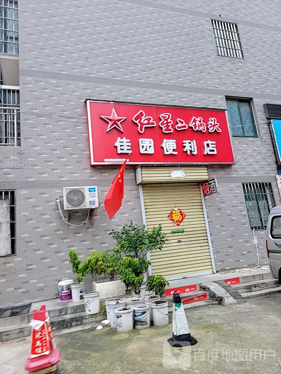 荥阳市佳园便利店(百合路店)