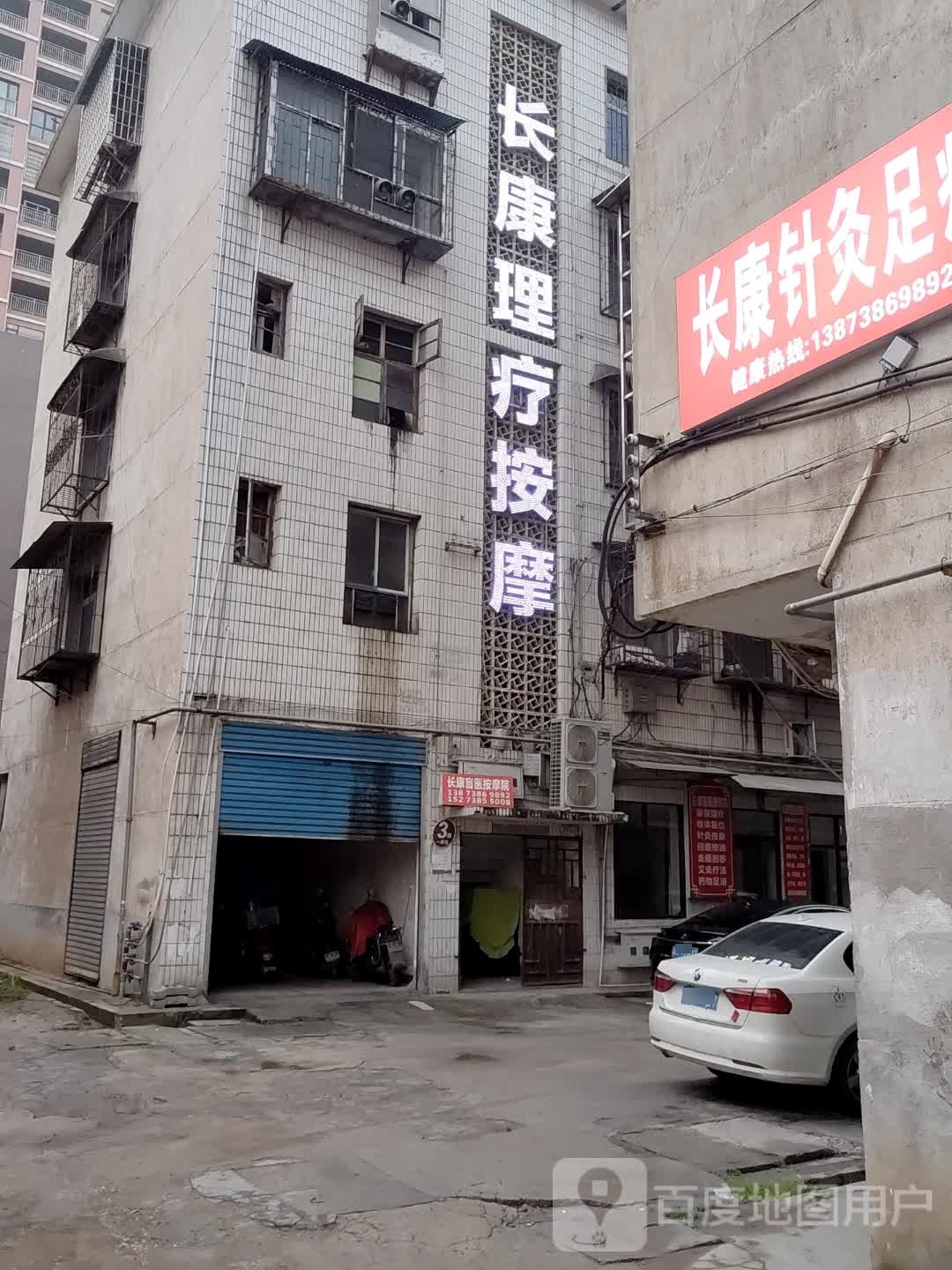长康理疗按摩店