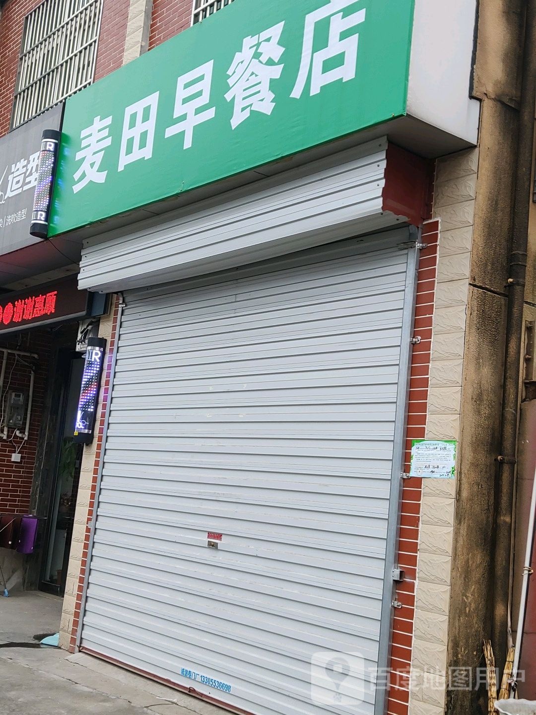 麦田早餐店