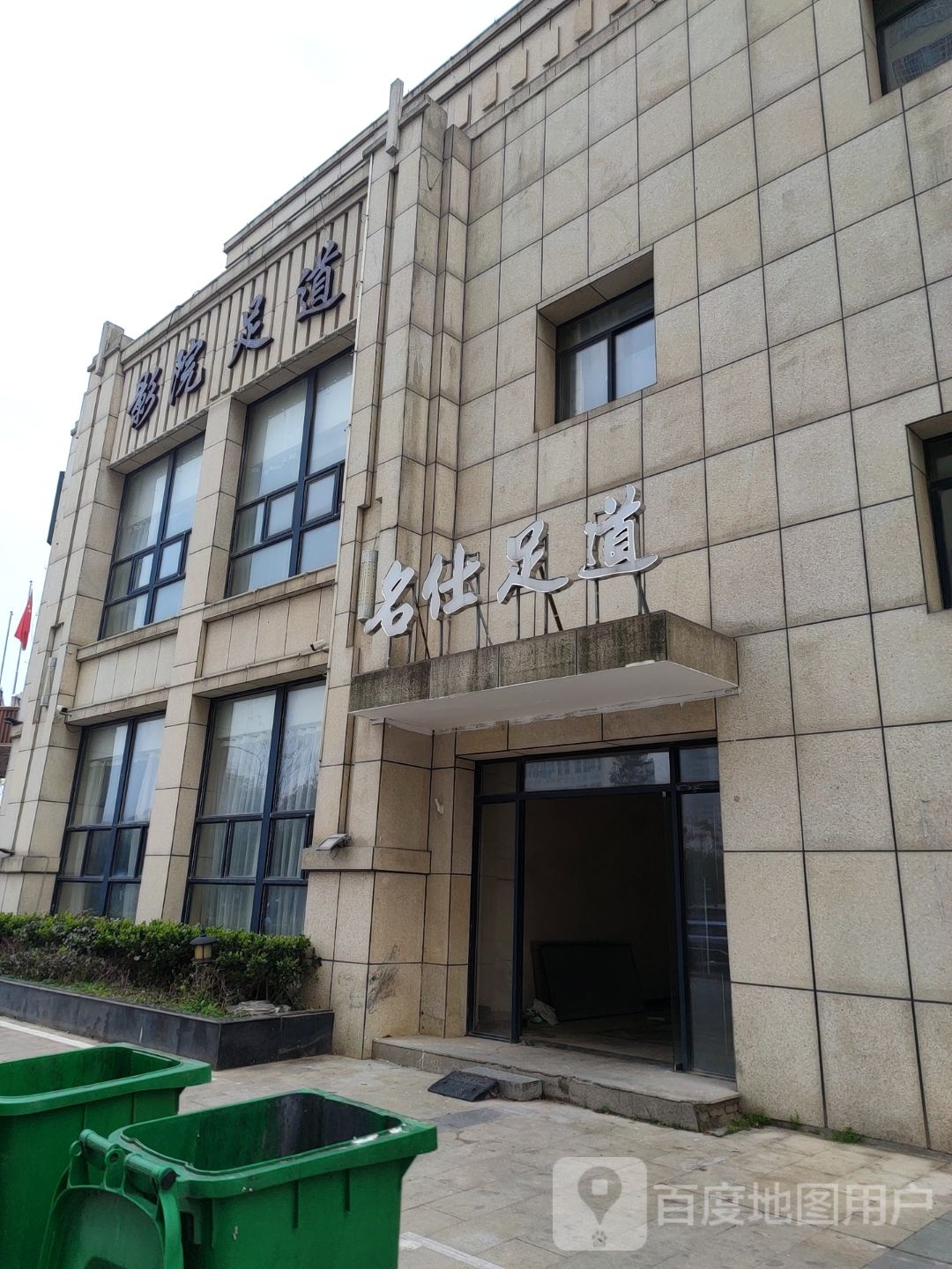 名仕足道旗航店(龙虎山北大道店)