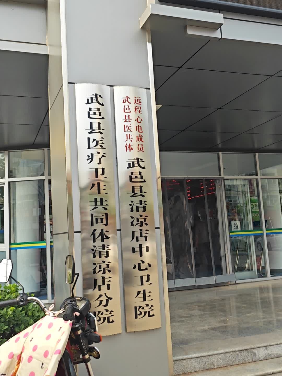 武邑县清凉店中心卫生院