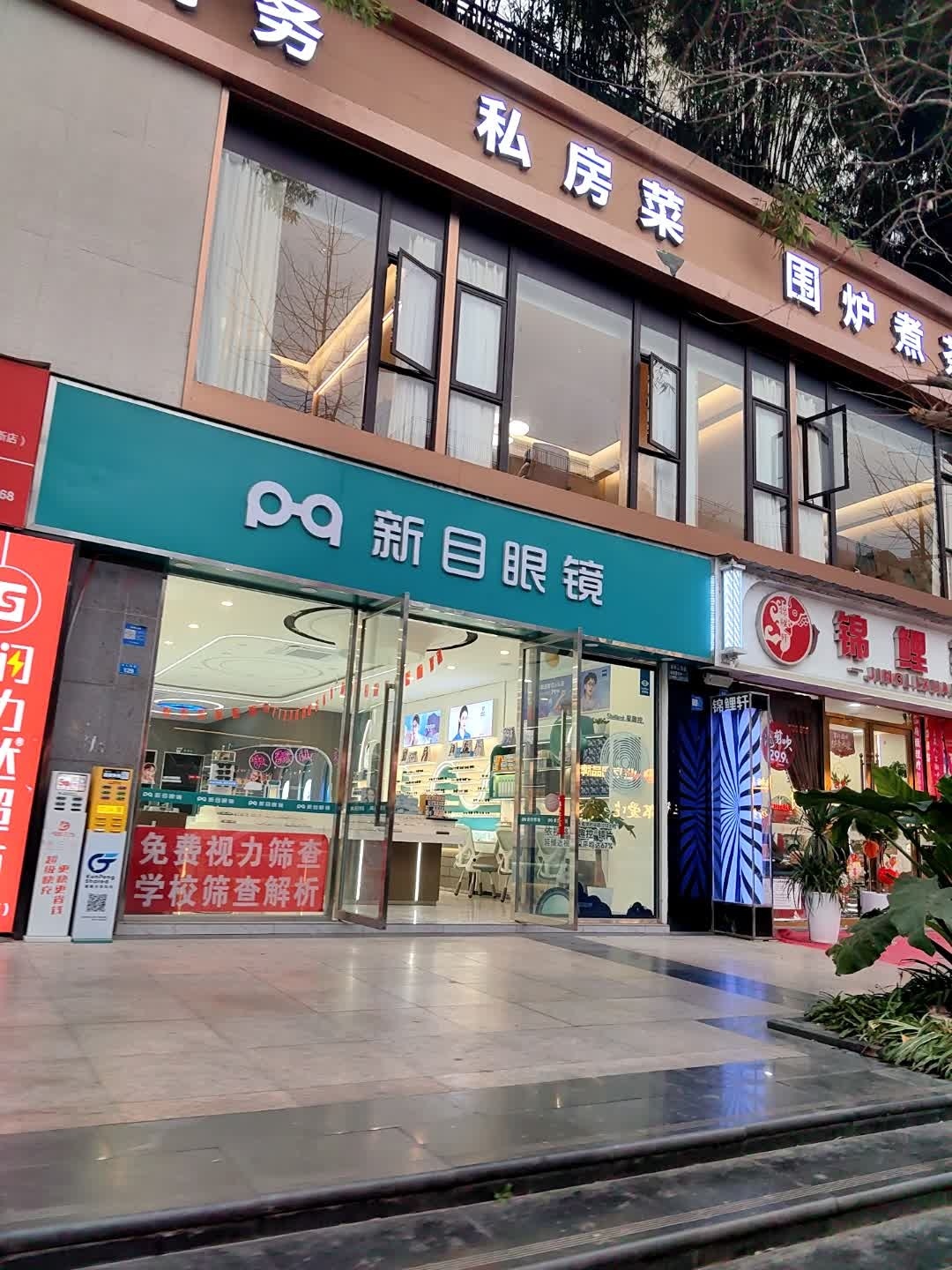 新目眼镜(高新店)