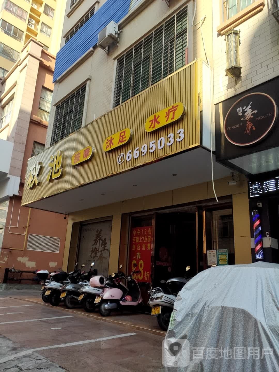 秋池足浴店
