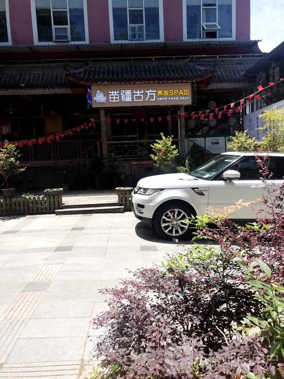 疆苗古方养发SPA馆
