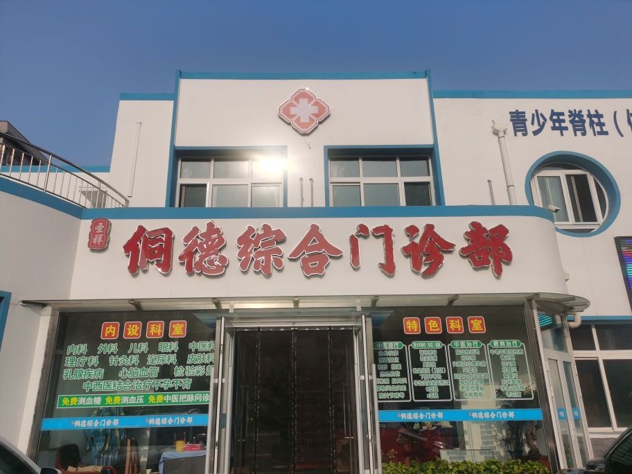 侗德综合门诊部