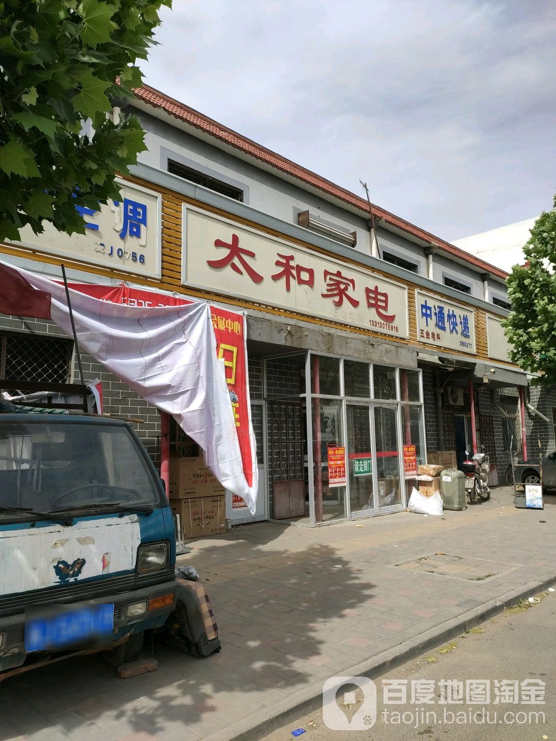 太和家电