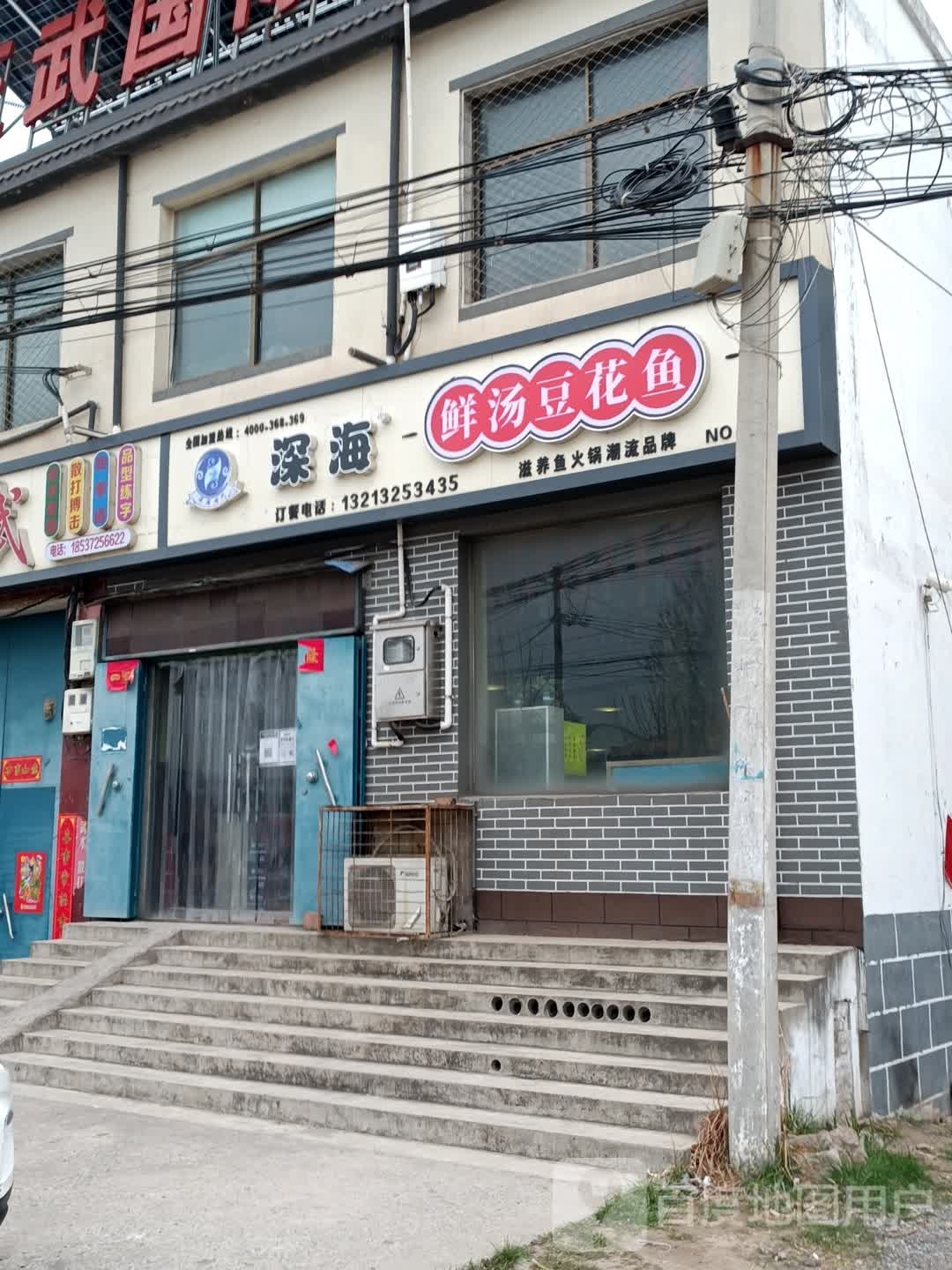 深海鲜汤豆花鱼