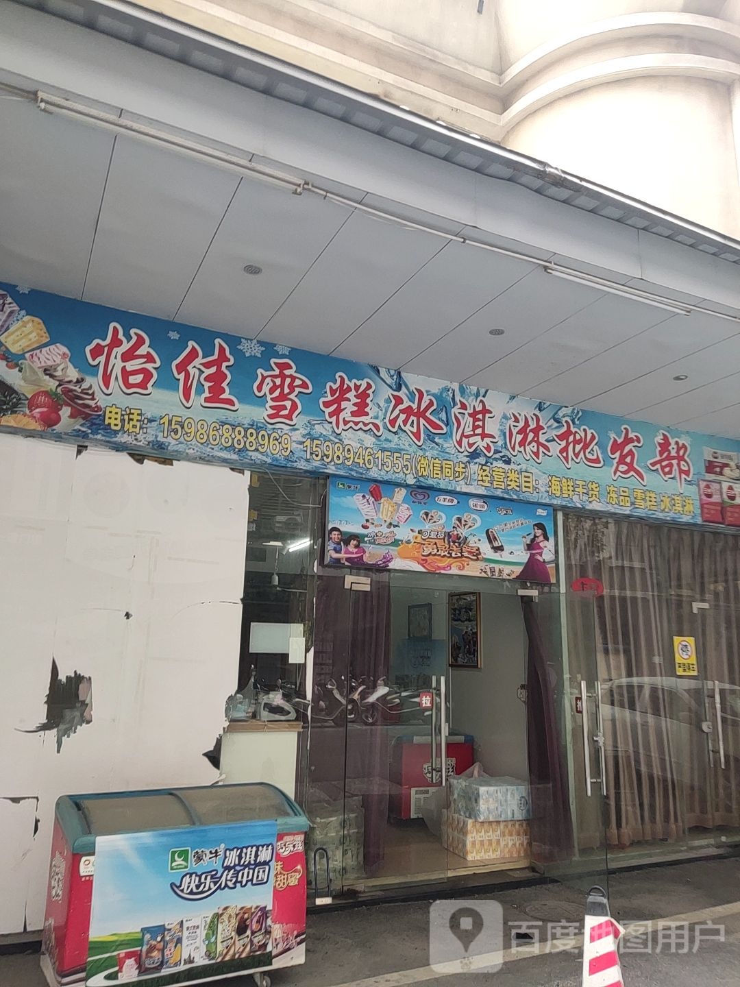 怡佳雪糕冰淇淋批发部。(大惠发购物广场店)