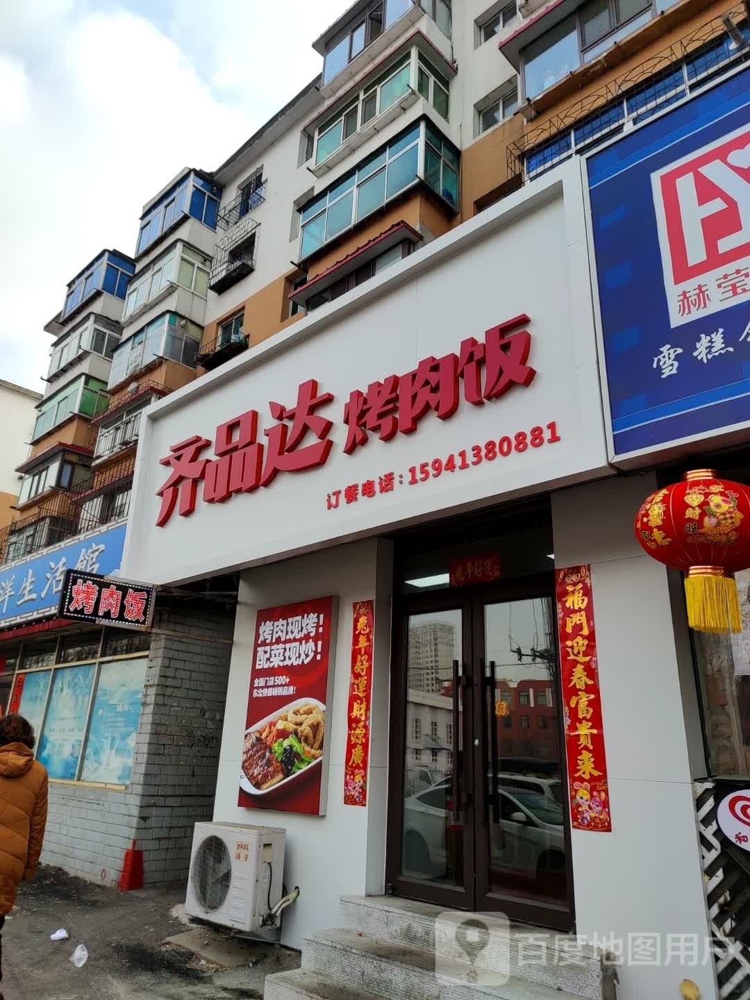 齐品道烤肉饭(辉南路店)