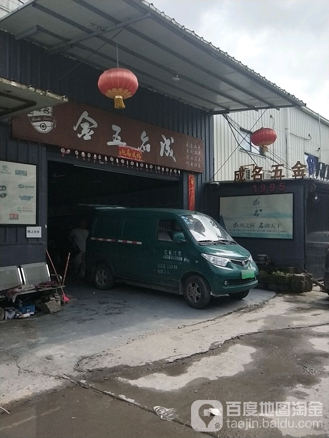成名五金