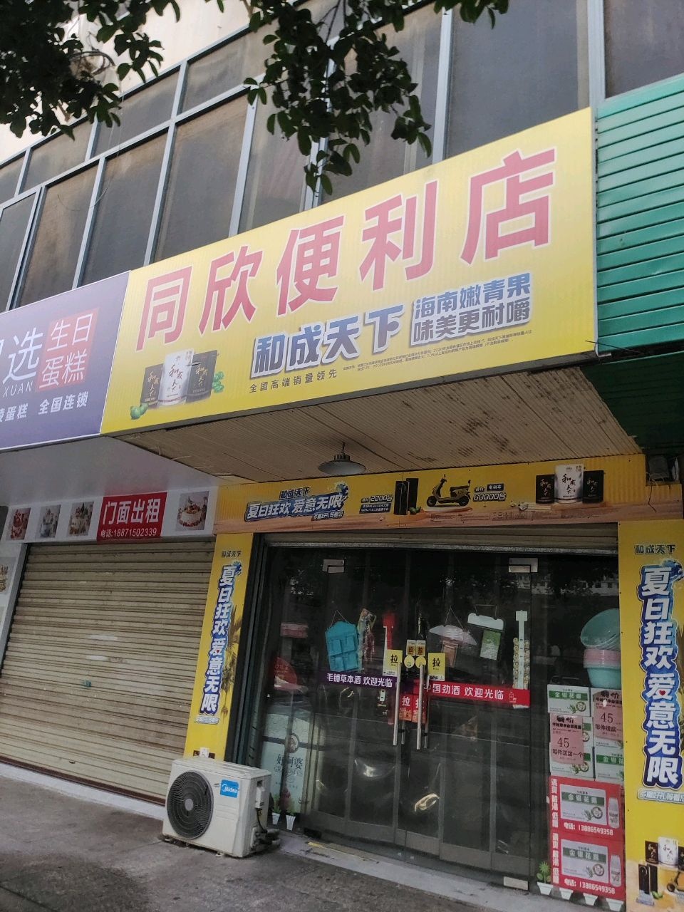 同欣便利店