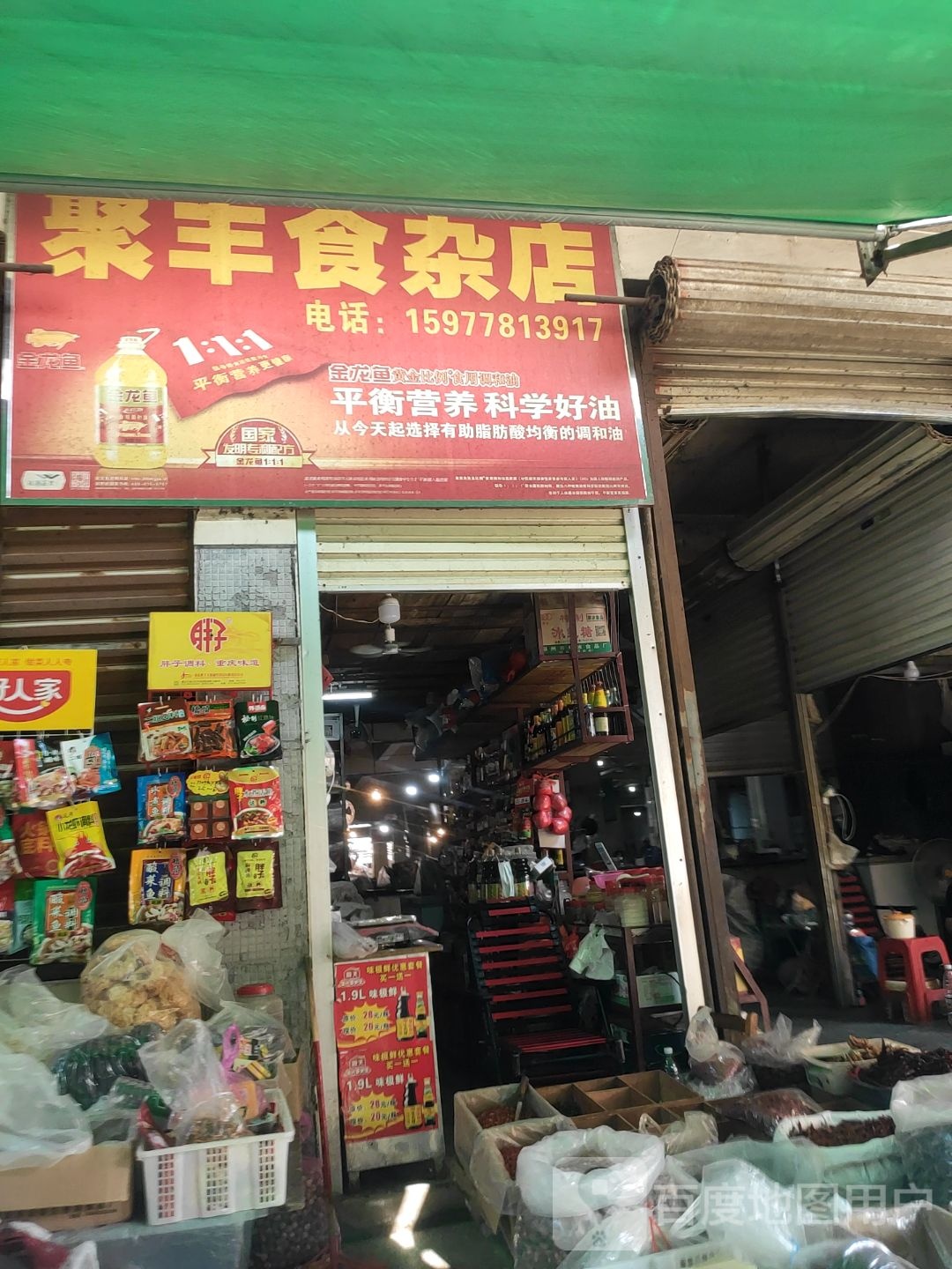 聚丰食杂店