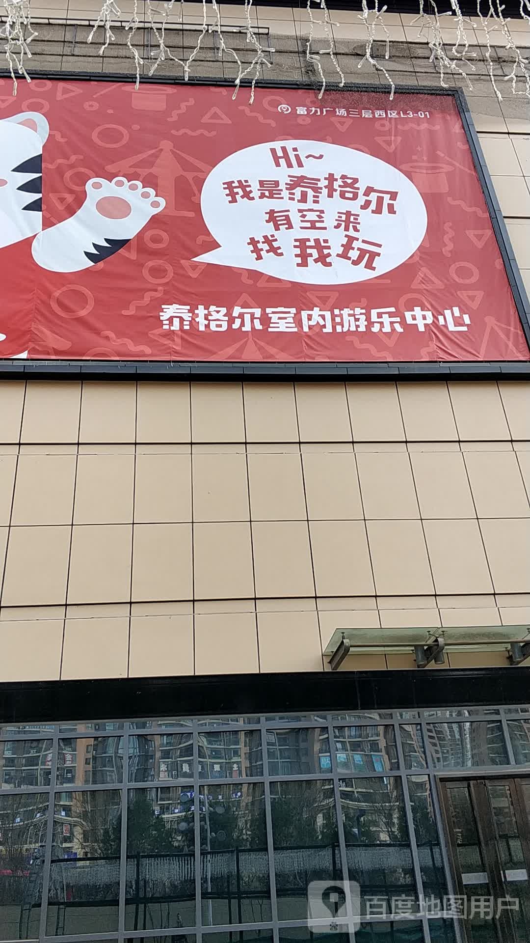 泰格儿(富力广场店)