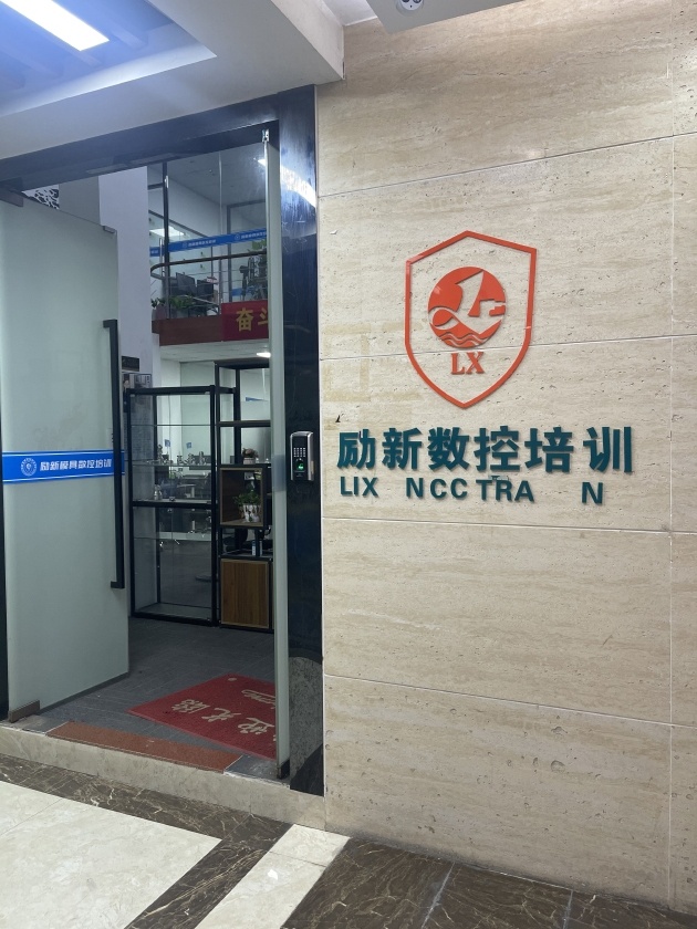 励新数控培训