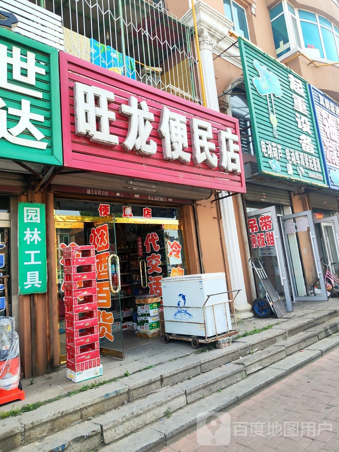 旺龙便民店