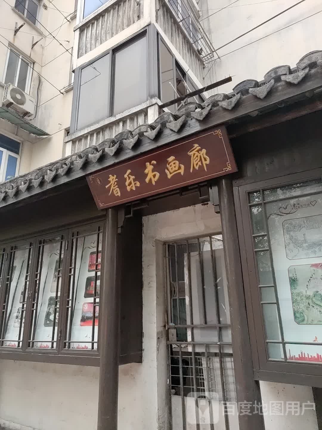 耆乐书画廊(塔前小区店)