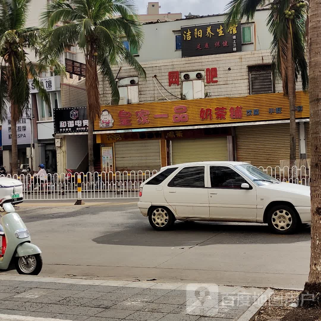 和谐电竞(快乐谷店)