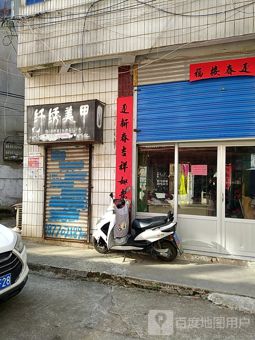 纤绣美甲(人民南路店)