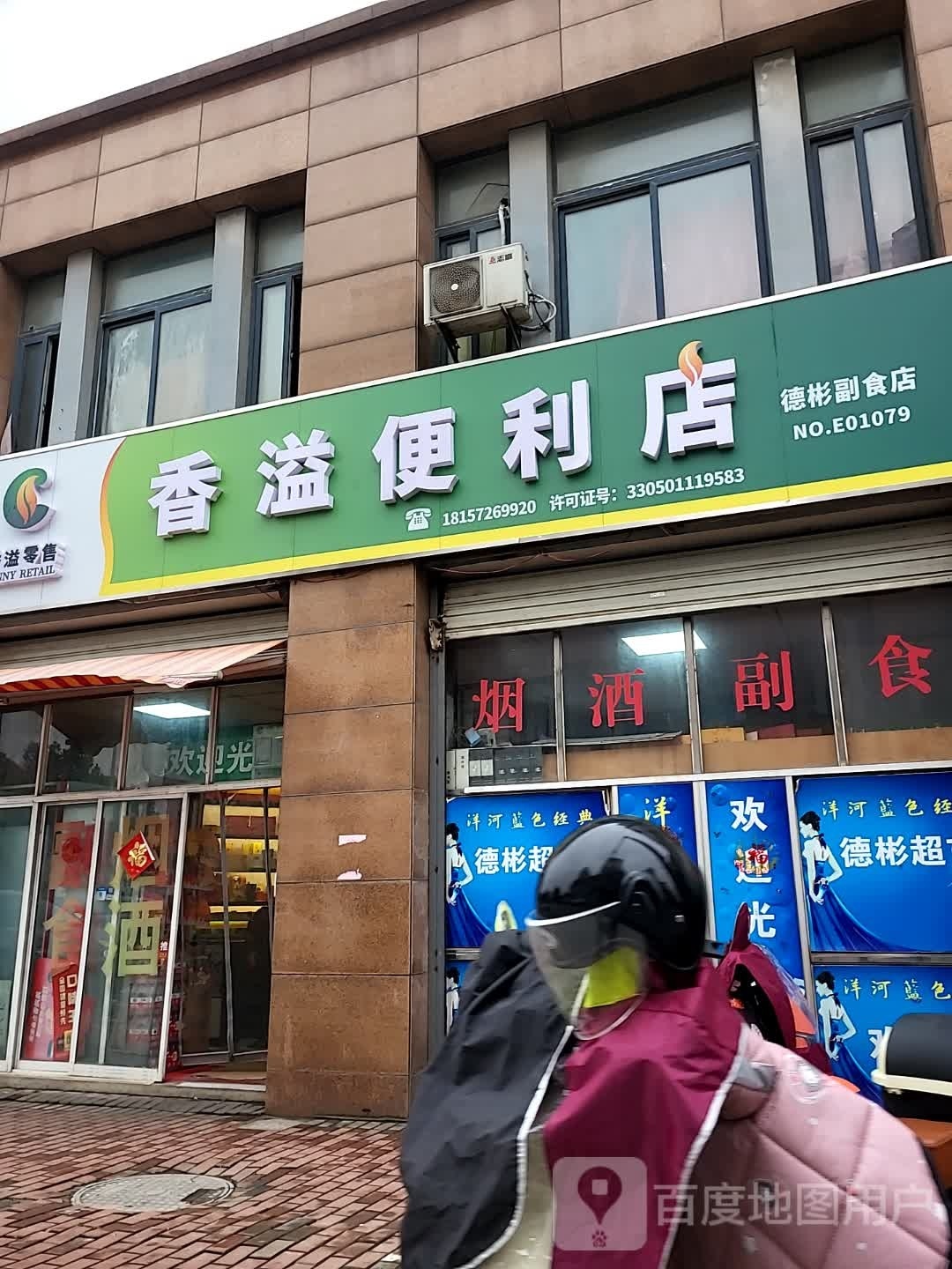 香溢便利店(赵湾三路店)