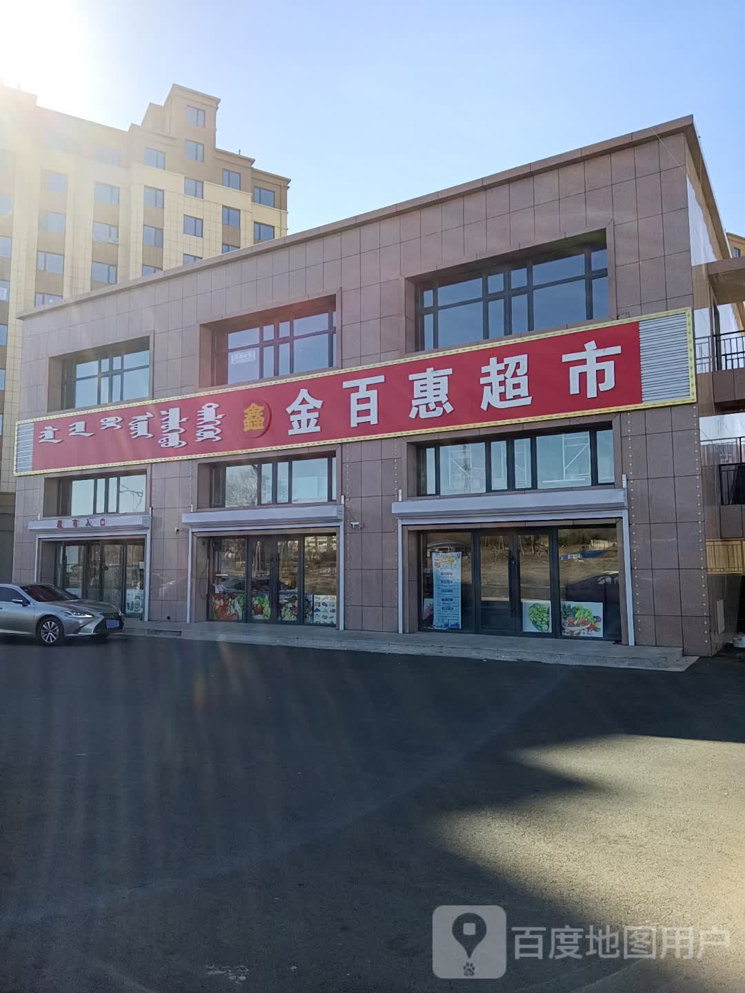 金百惠超市