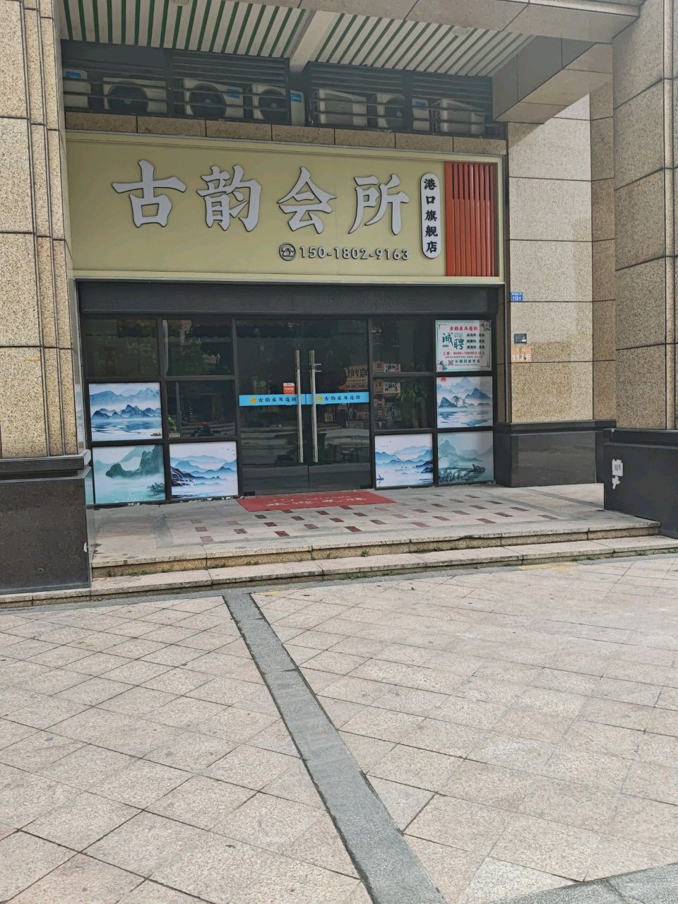 古韵采耳瑶浴SPA会所(港口旗舰店)