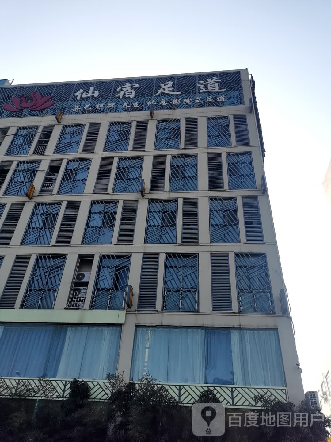 江苏足道(车城南路店)