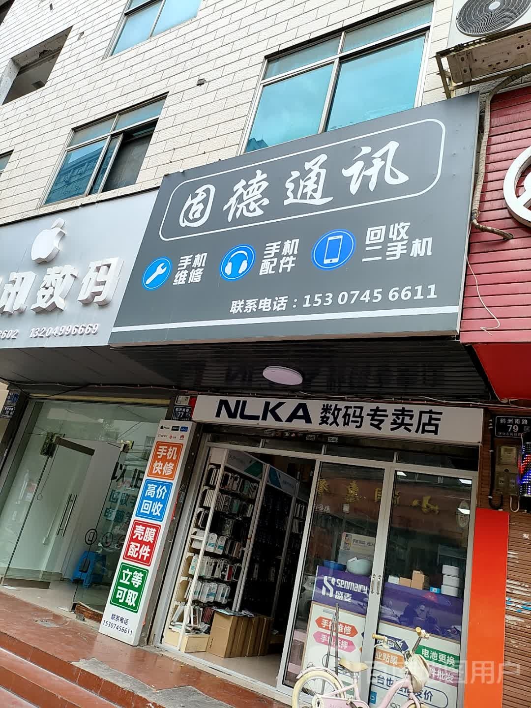 固德通讯(昌顺广场店)