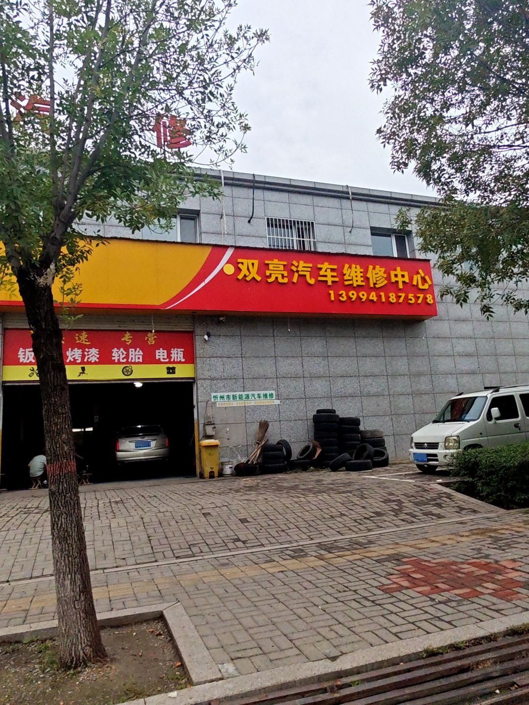 双亮汽车维修中心