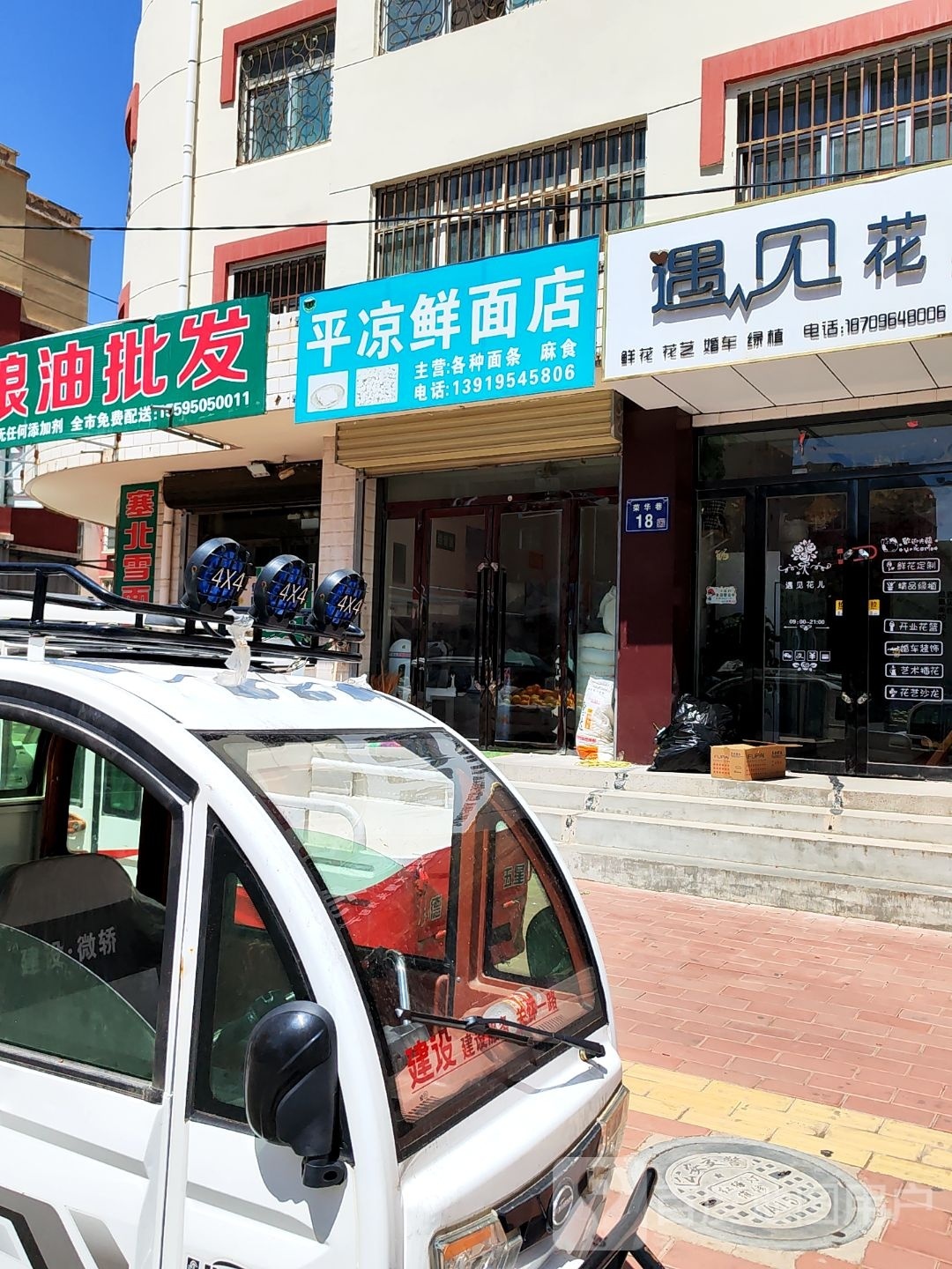 平凉鲜面店