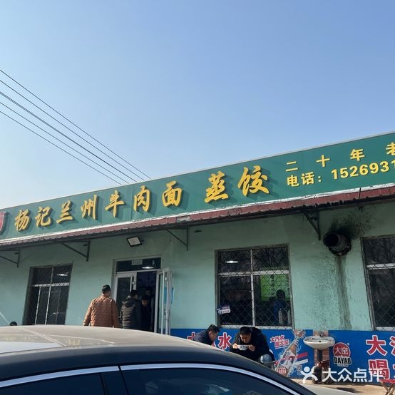 清真杨记兰州牛肉面蒸饺(金烯路店)