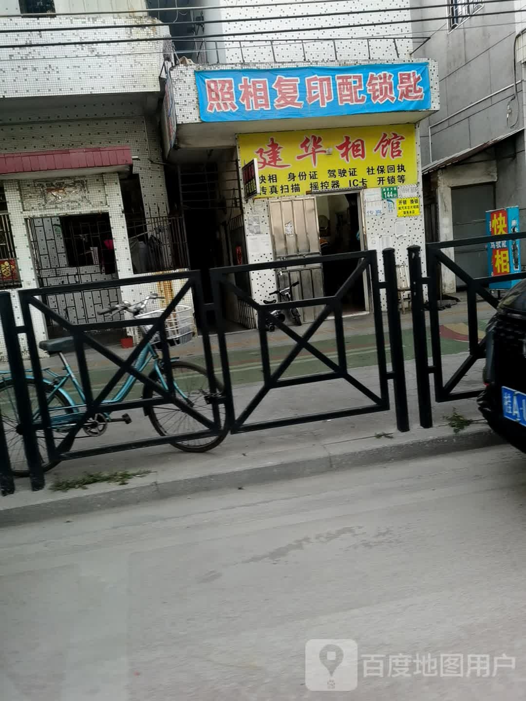 建华相馆