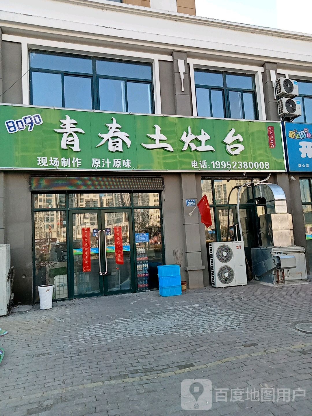 青春火灶台(佟洼小区北区店)