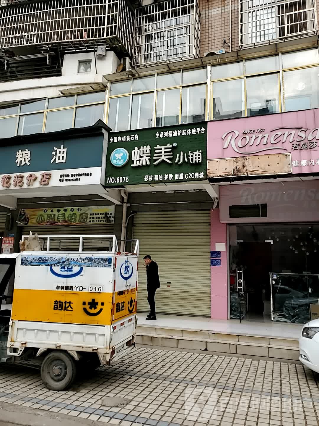 蝶美小铺(花湖大道店)