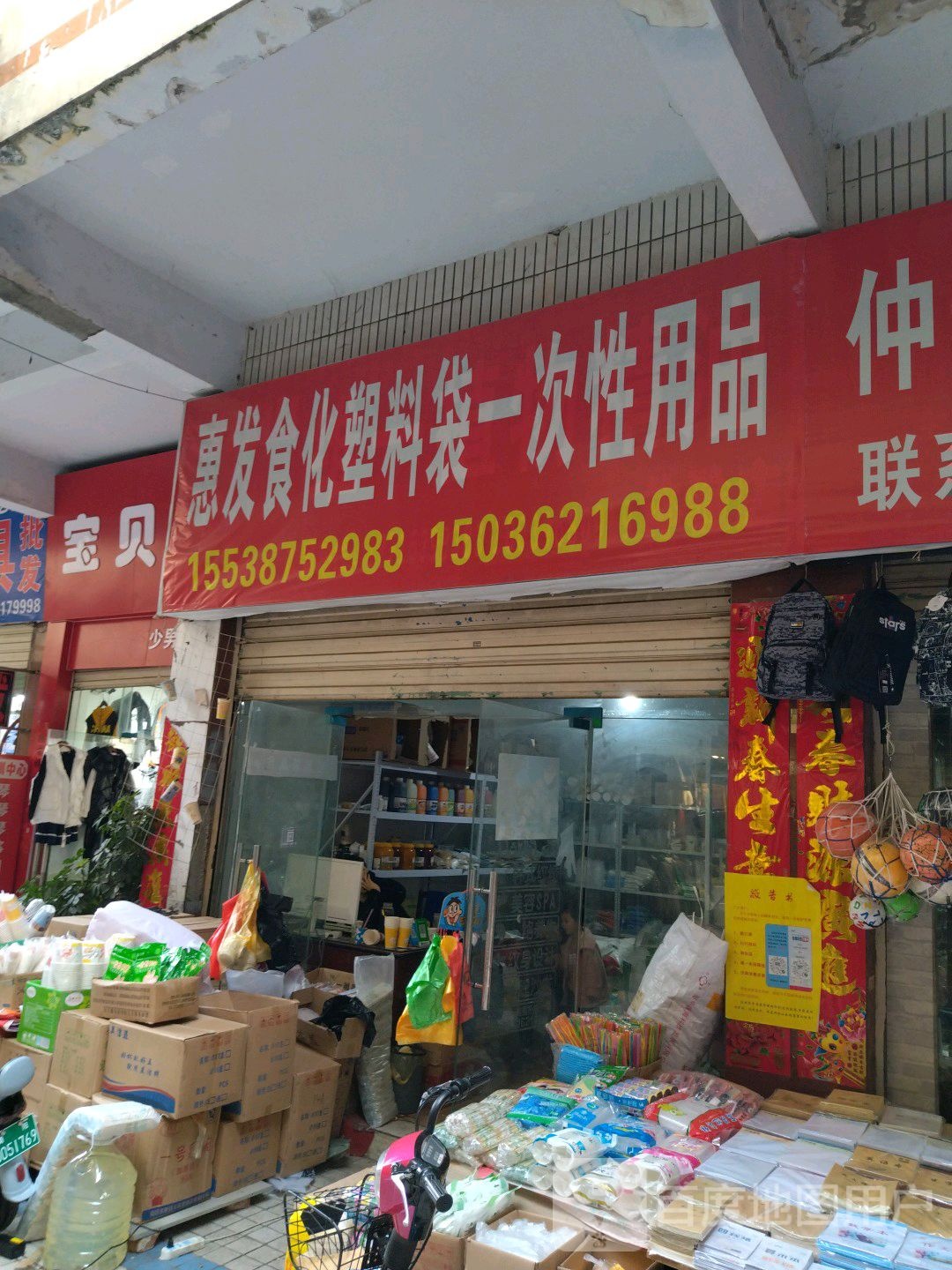 宝贝在线(新华东路店)