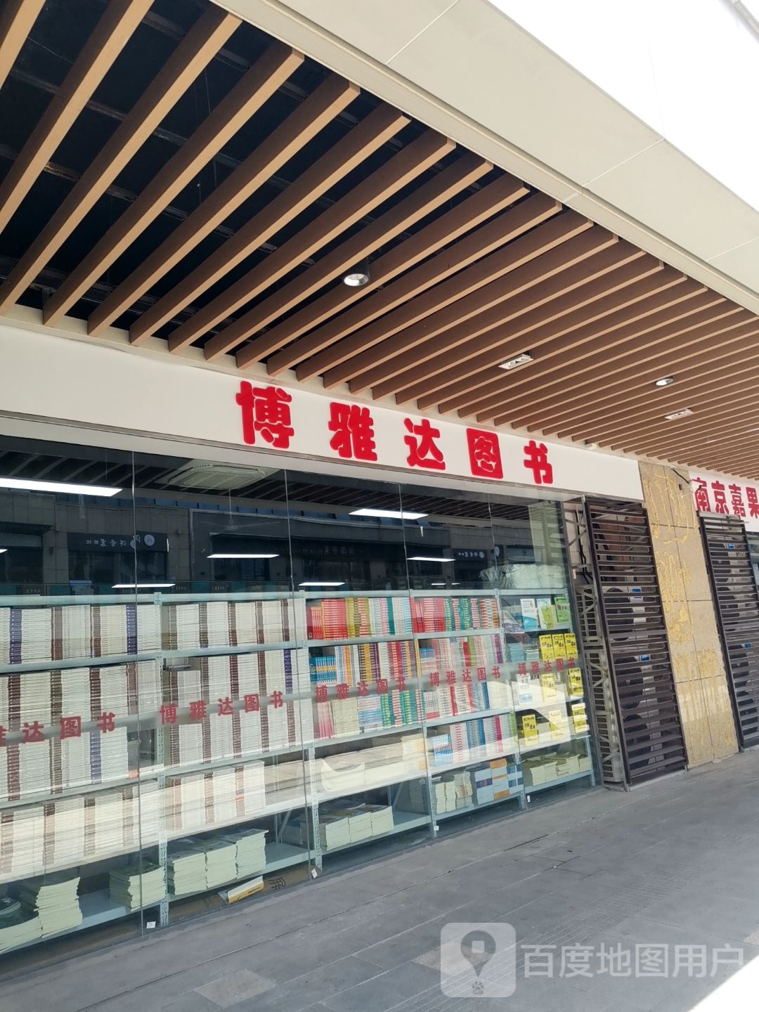 博雅达图书(喜年花生唐店)