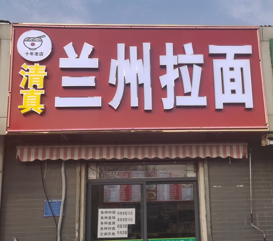 清真兰州拉面(金凯商城店)