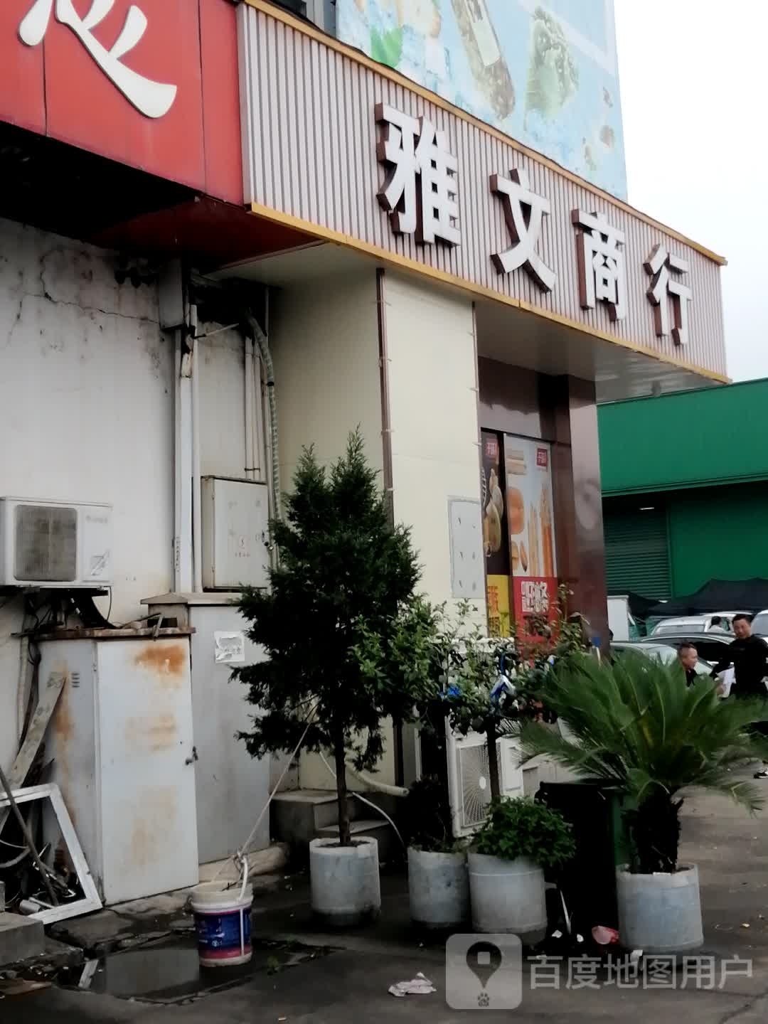 雅文商行